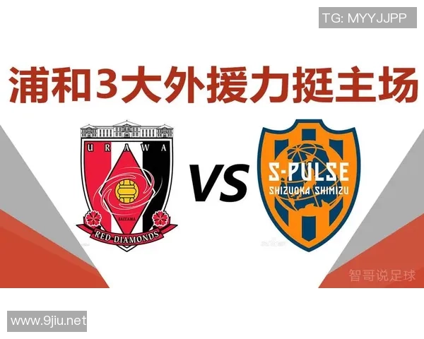 浦和红钻对阵清水鼓动精彩直播全程回顾与赛后分析